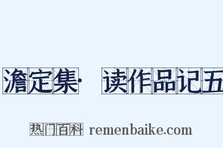 澹定集·读作品记五是什么意思的图片